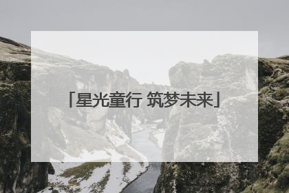 星光童行 筑梦未来
