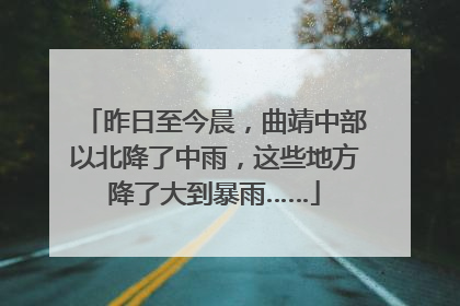 昨日至今晨，曲靖中部以北降了中雨，这些地方降了大到暴雨……
