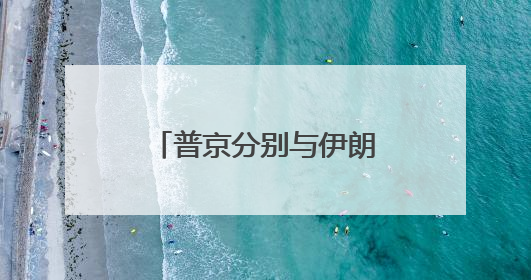 普京分别与伊朗总统和以色列总理通电话 强调重启谈判重要性