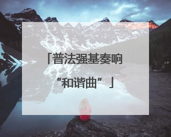 普法强基奏响“和谐曲”