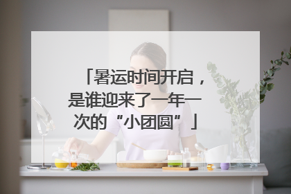暑运时间开启，是谁迎来了一年一次的“小团圆”