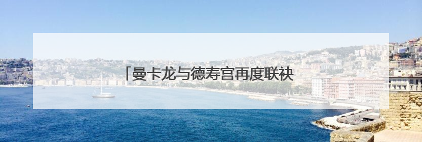 曼卡龙与德寿宫再度联袂 推出杭州城市限定黄金系列