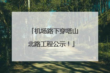 机场路下穿塔山北路工程公示！