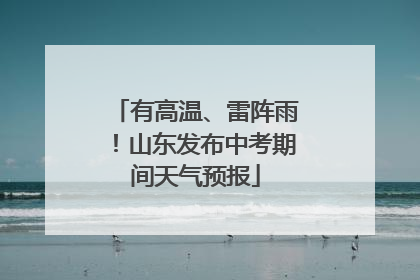 有高温、雷阵雨！山东发布中考期间天气预报