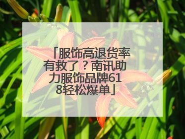 服饰高退货率有救了？南讯助力服饰品牌618轻松爆单