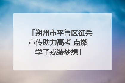 朔州市平鲁区征兵宣传助力高考 点燃学子戎装梦想