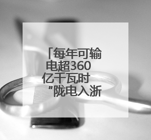每年可输电超360亿千瓦时 “陇电入浙”工程解锁关键节点