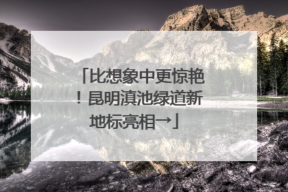比想象中更惊艳！昆明滇池绿道新地标亮相→