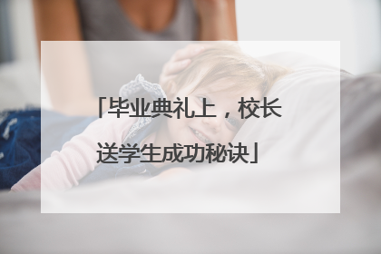 毕业典礼上，校长送学生成功秘诀