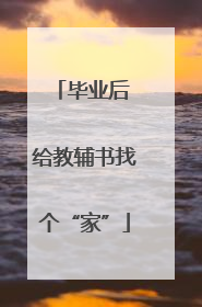 毕业后 给教辅书找个“家”