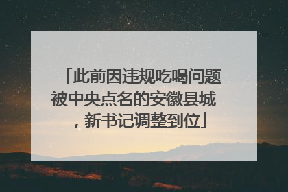 此前因违规吃喝问题被中央点名的安徽县城，新书记调整到位