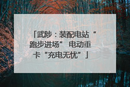 武陟：装配电站“跑步进场” 电动重卡“充电无忧”