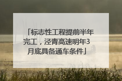 标志性工程提前半年完工，泾青高速明年3月底具备通车条件