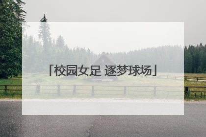 校园女足 逐梦球场