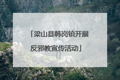 梁山县韩岗镇开展反邪教宣传活动