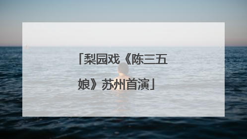 梨园戏《陈三五娘》苏州首演