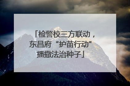 检警校三方联动，东昌府“护苗行动”播撒法治种子