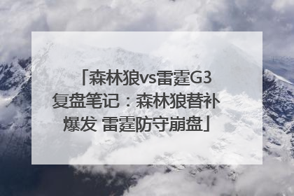 森林狼vs雷霆G3复盘笔记：森林狼替补爆发 雷霆防守崩盘