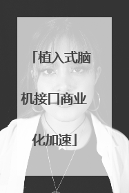 植入式脑机接口商业化加速