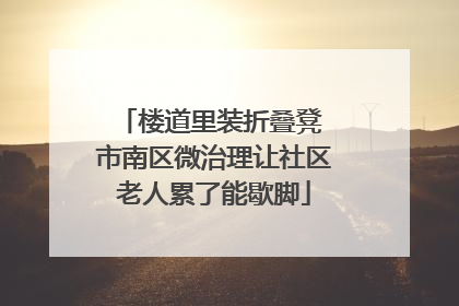 楼道里装折叠凳 市南区微治理让社区老人累了能歇脚