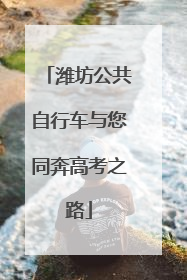 潍坊公共自行车与您同奔高考之路