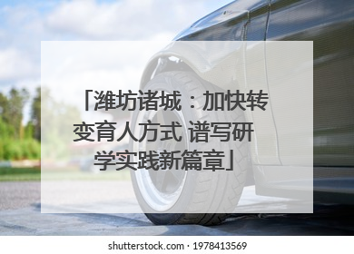 潍坊诸城：加快转变育人方式 谱写研学实践新篇章
