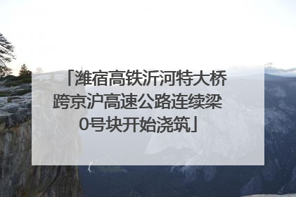 潍宿高铁沂河特大桥跨京沪高速公路连续梁0号块开始浇筑