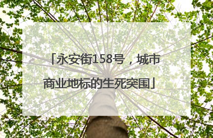 永安街158号，城市商业地标的生死突围