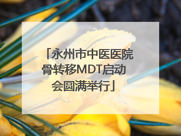 永州市中医医院骨转移MDT启动会圆满举行