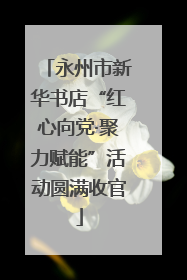 永州市新华书店“红心向党·聚力赋能”活动圆满收官