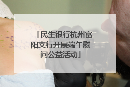 民生银行杭州富阳支行开展端午慰问公益活动