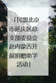民盟北京市延庆区总支部委员会赴内蒙古开展捐赠助学活动