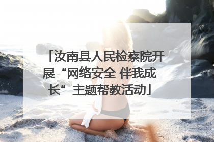 汝南县人民检察院开展“网络安全 伴我成长”主题帮教活动