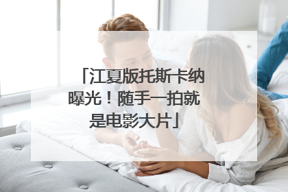 江夏版托斯卡纳曝光！随手一拍就是电影大片