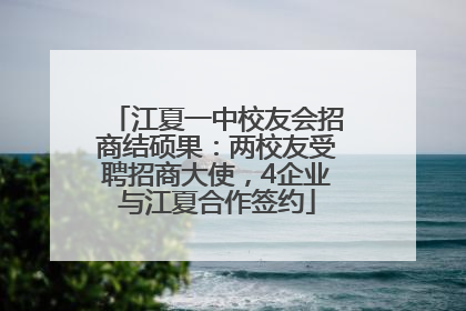 江夏一中校友会招商结硕果：两校友受聘招商大使，4企业与江夏合作签约