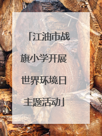 江油市战旗小学开展世界环境日主题活动