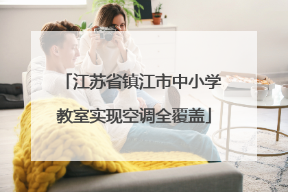 江苏省镇江市中小学教室实现空调全覆盖