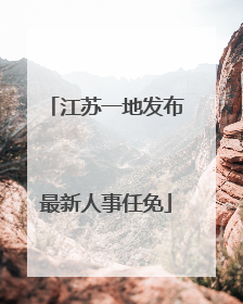 江苏一地发布最新人事任免