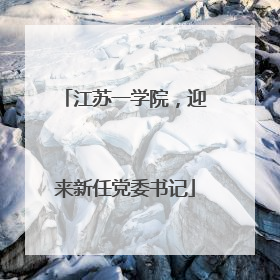 江苏一学院，迎来新任党委书记