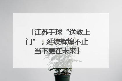 江苏手球“送教上门”，延续辉煌不止当下更在未来