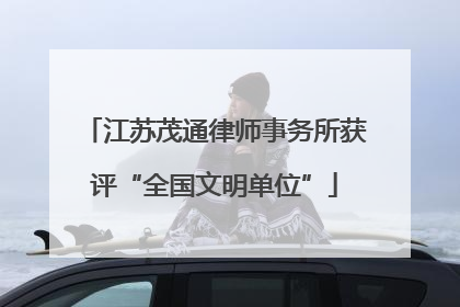 江苏茂通律师事务所获评“全国文明单位”
