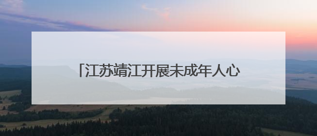 江苏靖江开展未成年人心理健康宣传月系列活动