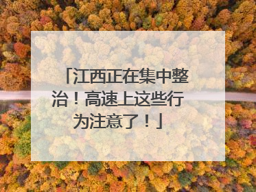 江西正在集中整治！高速上这些行为注意了！