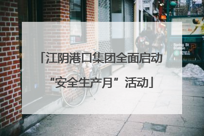 江阴港口集团全面启动“安全生产月”活动