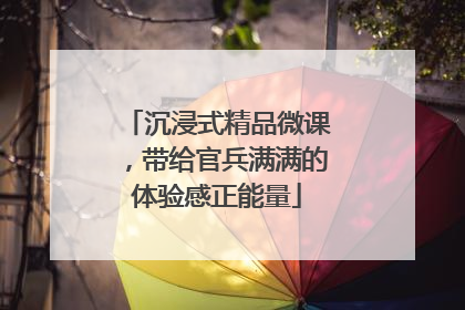 沉浸式精品微课，带给官兵满满的体验感正能量