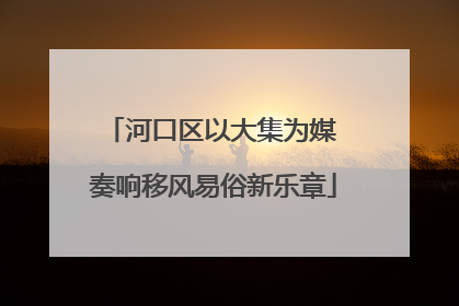 河口区以大集为媒 奏响移风易俗新乐章