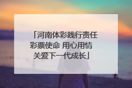 河南体彩践行责任彩票使命 用心用情关爱下一代成长