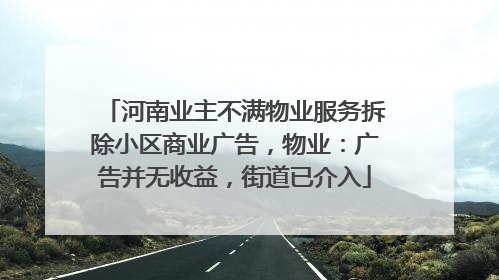 河南业主不满物业服务拆除小区商业广告，物业：广告并无收益，街道已介入