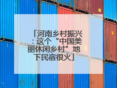 河南乡村振兴：这个“中国美丽休闲乡村”地下民宿很火