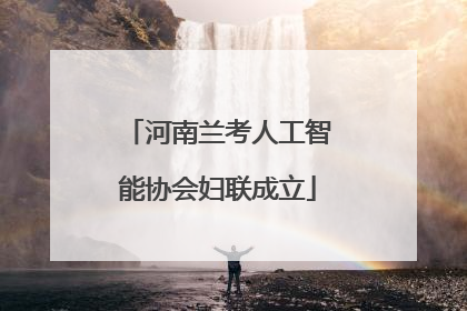 河南兰考人工智能协会妇联成立